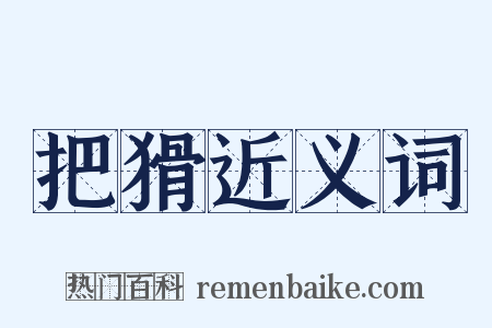 把猾近义词是什么意思的图片